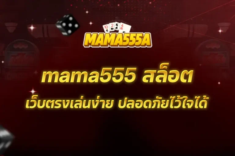 mama555 สล็อต
