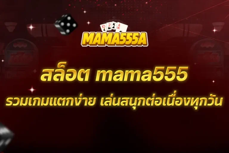 สล็อต mama555