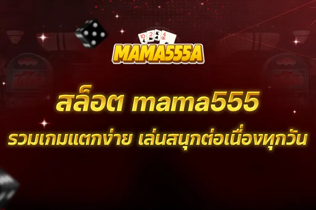 สล็อต mama555