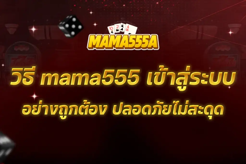 mama555 เข้าสู่ระบบ